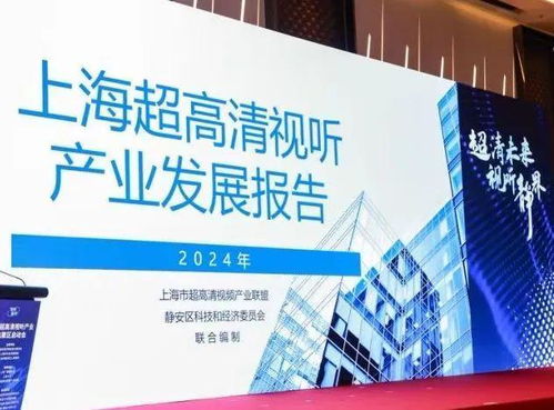 上海超高清視聽產業集聚區在靜安揭牌落地，數字內容制作服務迎來新引擎